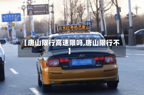 【唐山限行高速限吗,唐山限行不】
