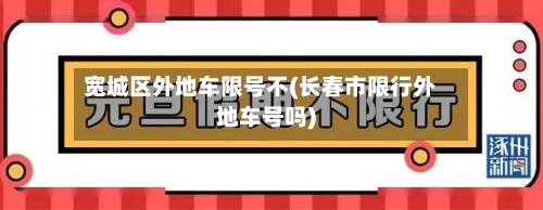 宽城区外地车限号不(长春市限行外地车号吗)