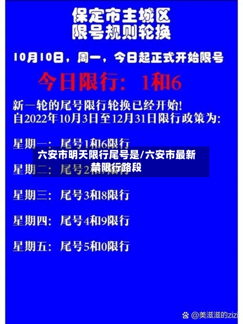 六安市明天限行尾号是/六安市最新禁限行路段