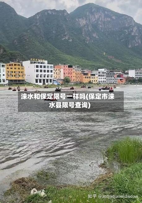 涞水和保定限号一样吗(保定市涞水县限号查询)