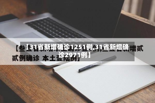 【31省新增确诊1251例,31省新增确诊2971例】