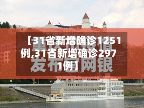 【31省新增确诊1251例,31省新增确诊2971例】