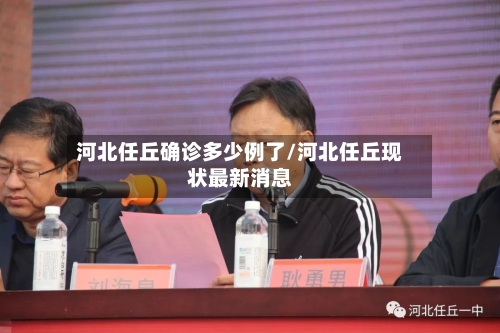 河北任丘确诊多少例了/河北任丘现状最新消息