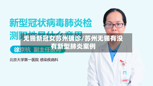 无锡新冠女苏州确诊/苏州无锡有没有新型肺炎案例