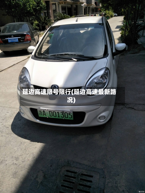 延边高速限号限行(延边高速最新路况)
