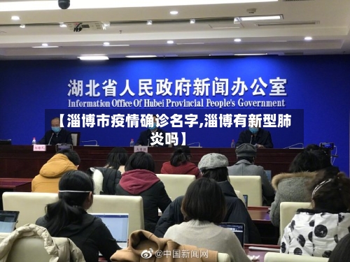 【淄博市疫情确诊名字,淄博有新型肺炎吗】