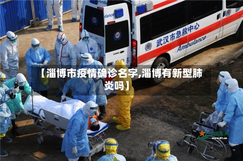 【淄博市疫情确诊名字,淄博有新型肺炎吗】