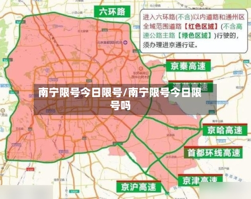 南宁限号今日限号/南宁限号今日限号吗