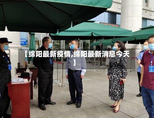 【绵阳最新疫情,绵阳最新消息今天】
