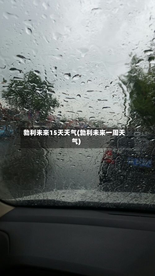 勃利未来15天天气(勃利未来一周天气)
