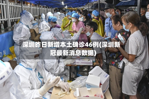 深圳昨日新增本土确诊46例(深圳新冠最新消息数据)
