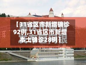 【31省区市新增确诊92例,31省区市新增本土确诊28例】