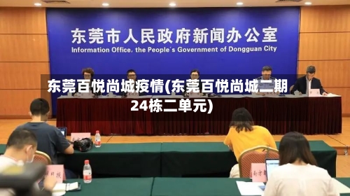 东莞百悦尚城疫情(东莞百悦尚城二期24栋二单元)