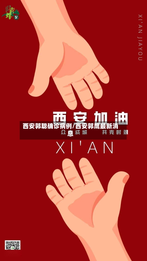 西安郭聪确诊病例/西安郭鹰最新消息
