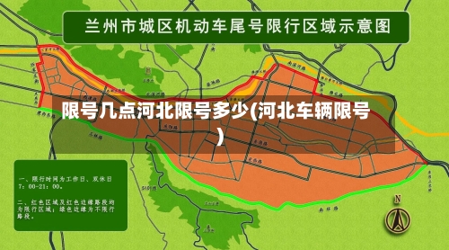 限号几点河北限号多少(河北车辆限号)