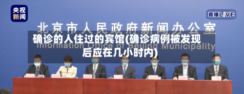 确诊的人住过的宾馆(确诊病例被发现后应在几小时内)