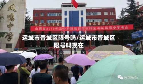 运城市晋城区限号吗/运城市晋城区限号吗现在