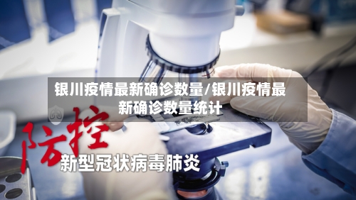 银川疫情最新确诊数量/银川疫情最新确诊数量统计