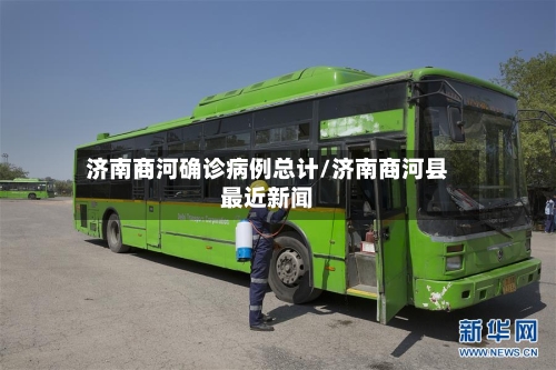 济南商河确诊病例总计/济南商河县最近新闻