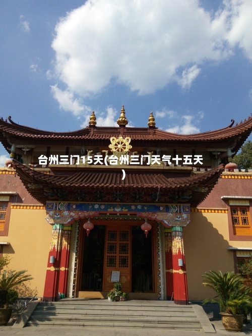 台州三门15天(台州三门天气十五天)