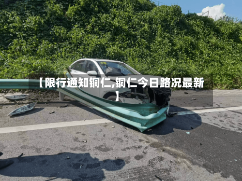 【限行通知铜仁,铜仁今日路况最新】