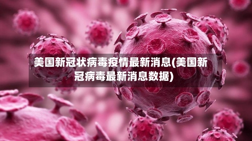 美国新冠状病毒疫情最新消息(美国新冠病毒最新消息数据)