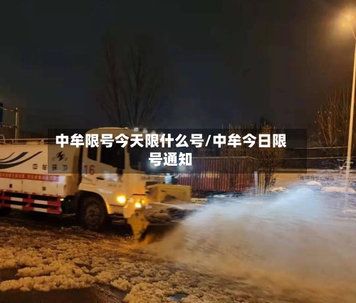 中牟限号今天限什么号/中牟今日限号通知