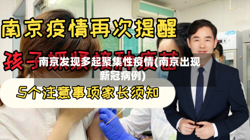 南京发现多起聚集性疫情(南京出现新冠病例)