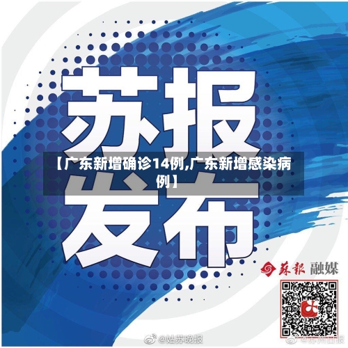 【广东新增确诊14例,广东新增感染病例】