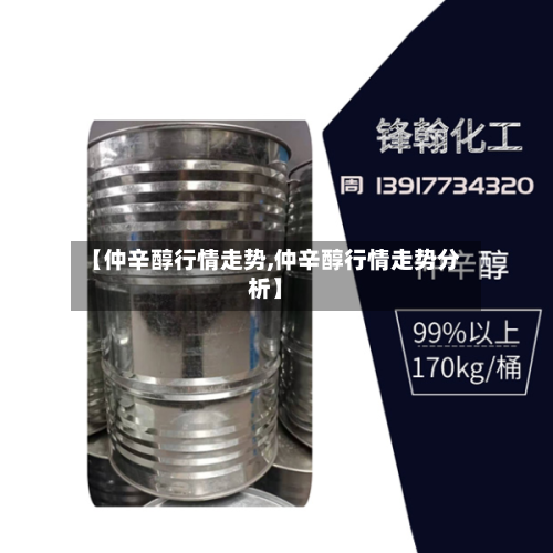 【仲辛醇行情走势,仲辛醇行情走势分析】