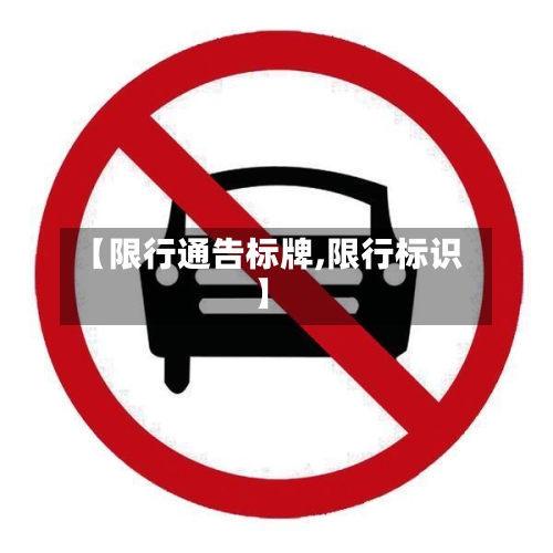 【限行通告标牌,限行标识】