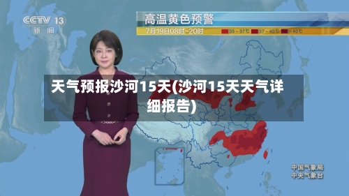 天气预报沙河15天(沙河15天天气详细报告)