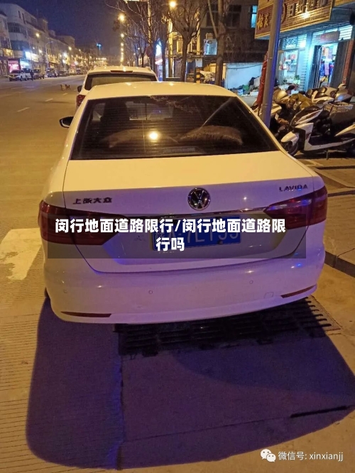 闵行地面道路限行/闵行地面道路限行吗