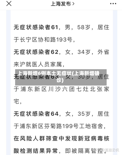 上海新增6例本土无症状(上海新增确诊)