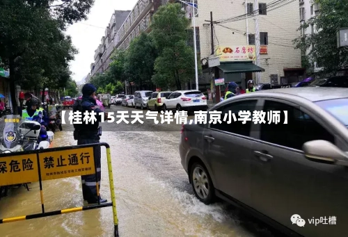 【桂林15天天气详情,南京小学教师】