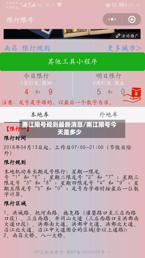南江限号规则最新消息/南江限号今天是多少