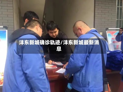 沣东新城确诊轨迹/沣东新城最新消息