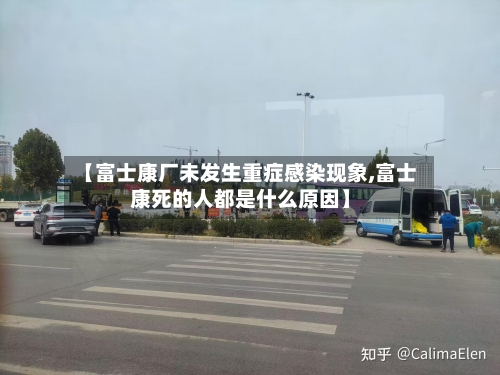 【富士康厂未发生重症感染现象,富士康死的人都是什么原因】