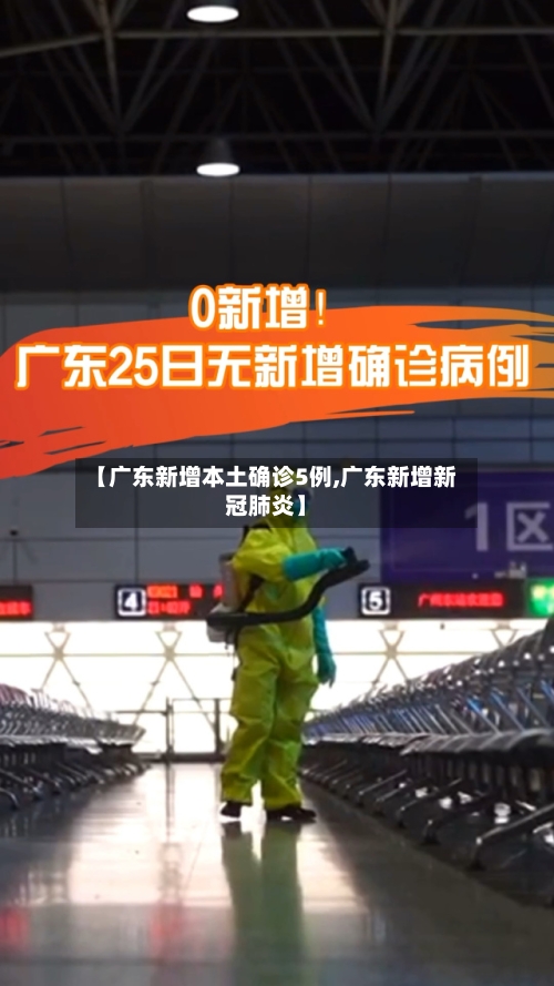 【广东新增本土确诊5例,广东新增新冠肺炎】
