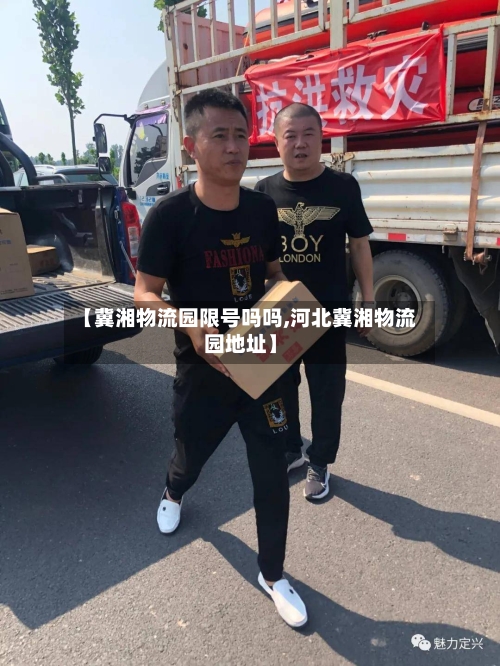 【冀湘物流园限号吗吗,河北冀湘物流园地址】