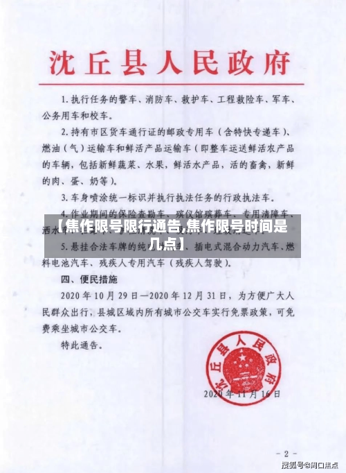 【焦作限号限行通告,焦作限号时间是几点】