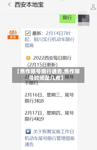 【焦作限号限行通告,焦作限号时间是几点】