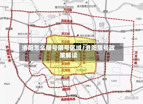 洛阳怎么限号限号区域/洛阳限号政策解读