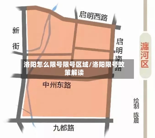 洛阳怎么限号限号区域/洛阳限号政策解读