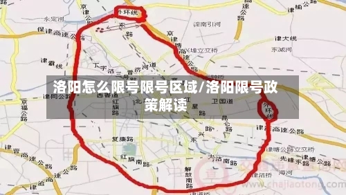 洛阳怎么限号限号区域/洛阳限号政策解读