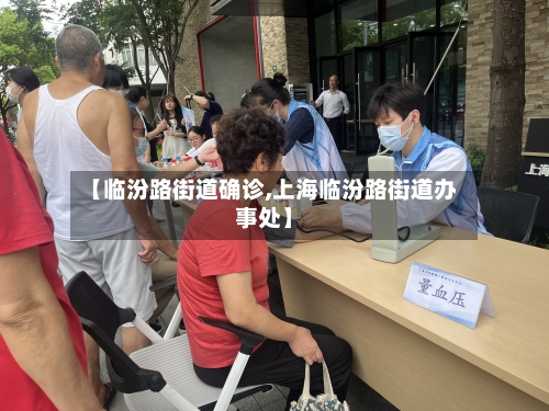 【临汾路街道确诊,上海临汾路街道办事处】
