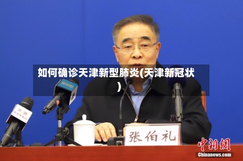 如何确诊天津新型肺炎(天津新冠状)