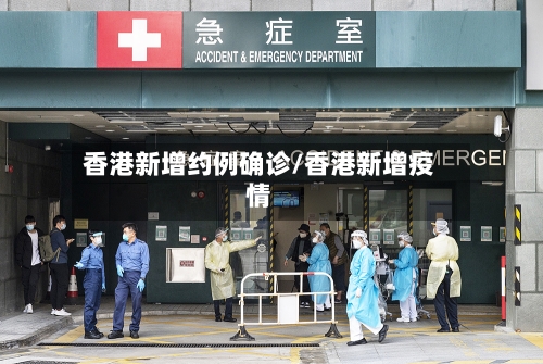 香港新增约例确诊/香港新增疫情