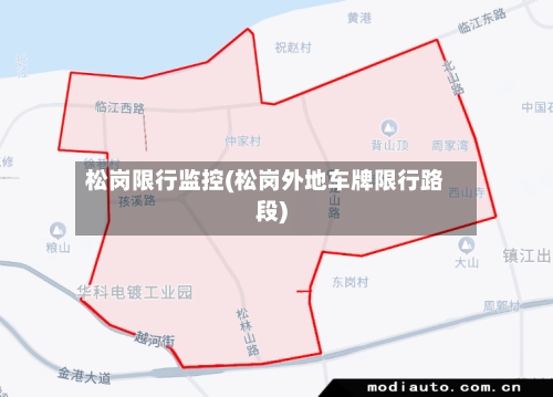 松岗限行监控(松岗外地车牌限行路段)