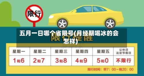 五月一日哪个省限号(月经期喝冰的会怎样)
